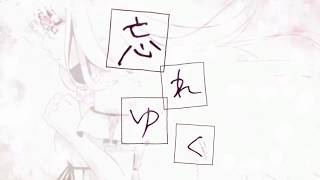 【Kohaku Merry】忘れゆく【UTAUカバー】+ust