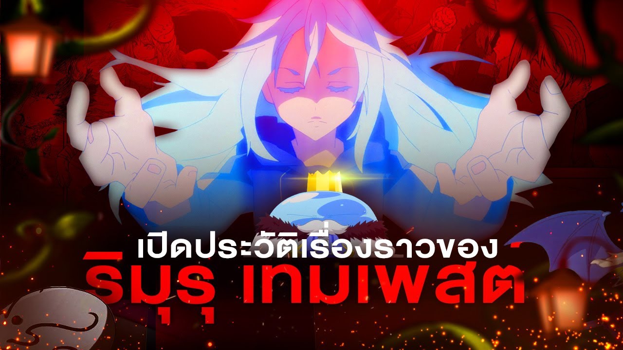 กว่าจะมาเป็น…ริมุรุ เทมเพสต์ จากสไลม์สู่ตัวตนระดับจอมมาร | RoV x เกิดใหม่ทั้งทีก็เป็นสไลม์ไปซะแล้ว