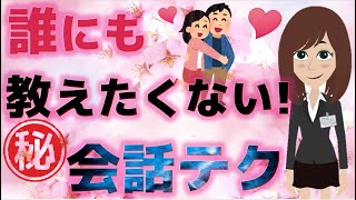 【心理操作】占い師も使う会話テクニック！好感度が爆上がりして女性が急接近する方法【恋愛心理学】