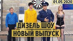 Дизель Шоу – 74 НОВЫЙ ВЫПУСК – 13.03.2020 | ЮМОР ICTV
