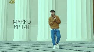 MARKO - Мечтай (премьера)