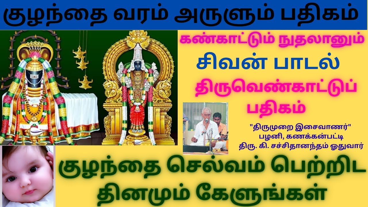 Thiruvenkadu Pathigam For Child | குழந்தை வரம் அருளும் பதிகம் | கண்காட்டு நுதலானுங்
