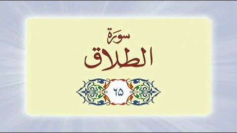 065 Surah At Talaq (سورة الطلاق) complete with Urdu Translation #quran #surah #urdu