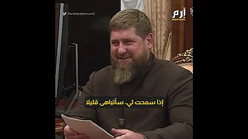 قديروف لبوتين سأتباهى قليلا 