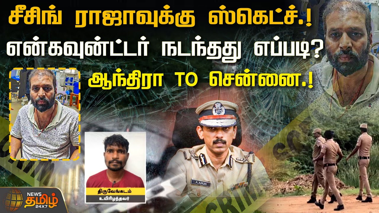 சீசிங் ராஜாவுக்கு ஸ்கெட்ச்.! என்கவுன்ட்டர் நடந்தது எப்படி? ஆந்திரா TO ...