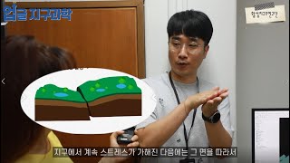 [업글지구과학] 국토지질연구본부 활성지구조연구단