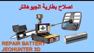 repair battery  metal detector geohunter 3d اصلاح بطارية كاسف المعادن الجيوهانتر