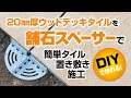 20mm厚セラミックタイル【ウッドデッキタイル20mm】を、舗石スペーサー【PS70-03】で簡単タイル置き敷き施工 DIY