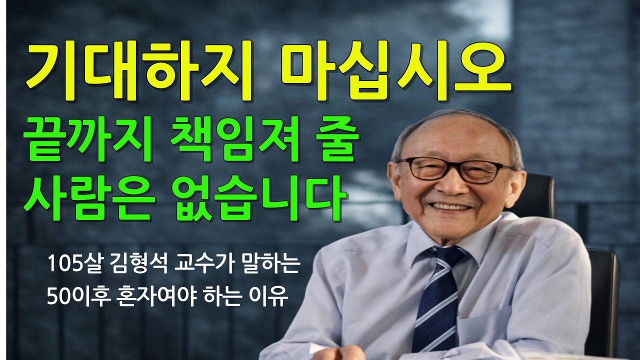 김형석교수가 말하는 고독한 행복론 II 친구가 없으면 실패일까?? 50이후 혼자가 편한이유