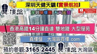 【大灣區真樓盤】香港高鐵14分鐘直達 雙地鐵 大型屋苑 #天健天驕
