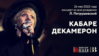 Л. Петрушевская / Кабаре Декамерон