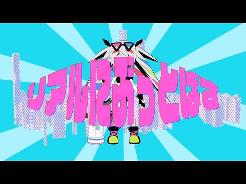リアルにぶっとばす/ピノキオピー　歌ってみた【Z^9】