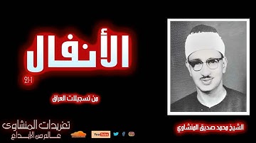 سورة الأنفال 1*21 للشيخ محمد صديق المنشاوي من تسجيلات العراق فترة الستينيات