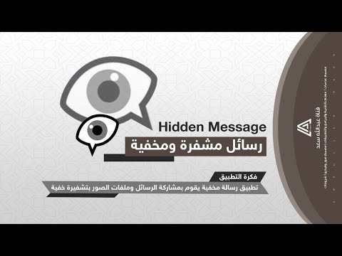 طريقة ارسال رسائل مخفية مشفرة تحتوي على نص او صور عبدالله سعد