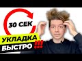 ❓КАК МЫТЬ, СУШИТЬ И УКЛАДЫВАТЬ ВОЛОСЫ✨БЫСТРАЯ И ПРОСТАЯ УКЛАДКА МУЖСКОЙ ПРИЧЕСКИ✨СТАЙЛИНГ