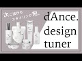 これから流行る！？スタイリング剤【ダンスデザインチューナー】