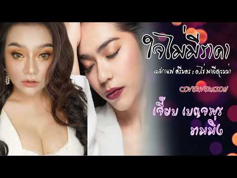 เพลง ใจไม่มีราคา cover เจี๊ยบ เบญจพร feat ชามมิ่ง(ผจก)