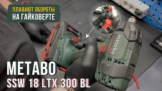 Меняем кнопку на гайковерте Metabo SSW 18 LTX 300 BL