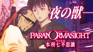 ＃５ 聖なる夜はまだ、終わらない──【パラノマサイト】