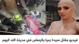 مقتل الشابة رباب ابو صيام في مدينة اللد اليوم