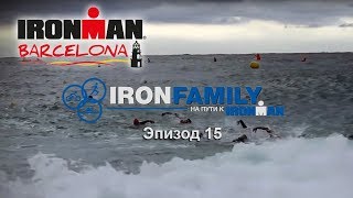 IronFamily. Эпизод 15: Ironman Barcelona