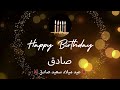 أغنية عيد ميلاد لاسم صادق عيد ميلاد سعيد صادق