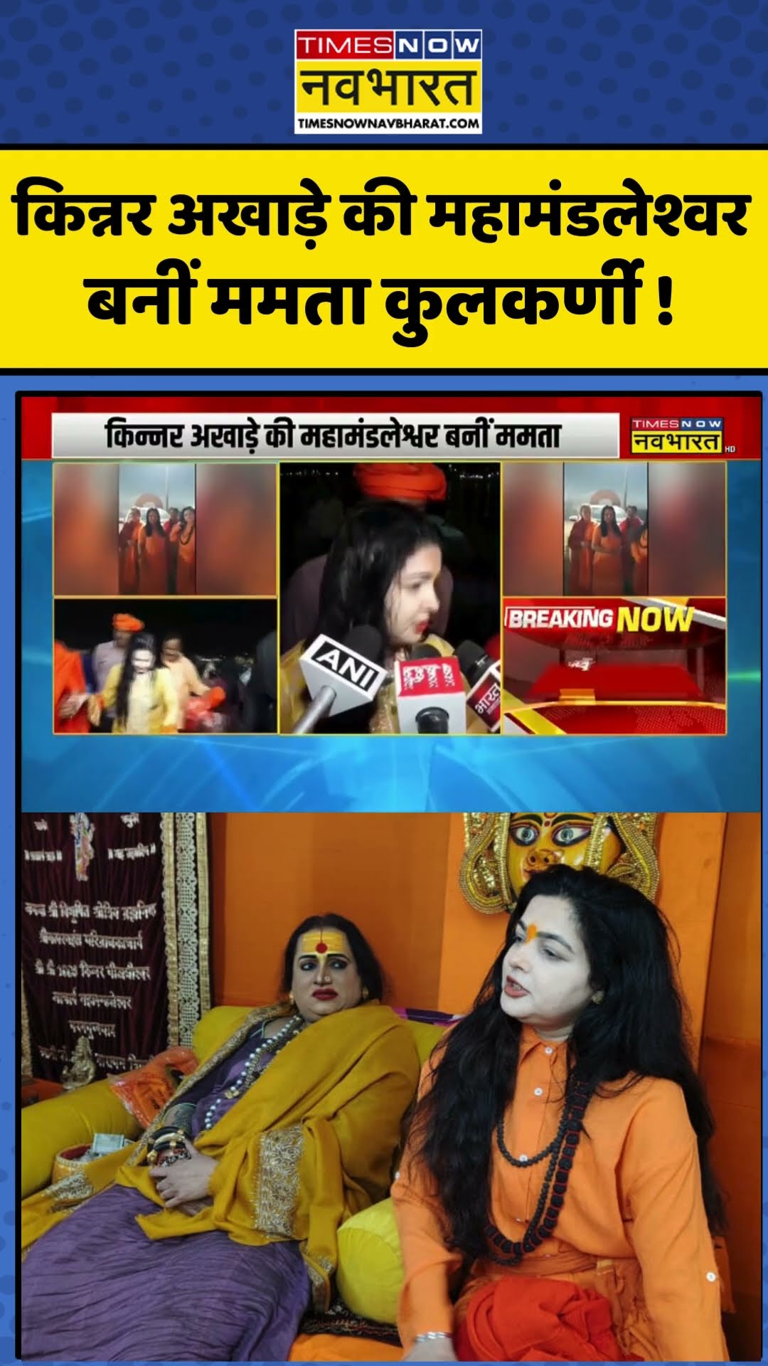 Mamta Kulkarni News: किन्नर अखाड़े की महामंडलेश्वर बनीं ममता कुलकर्णी ! | #shorts