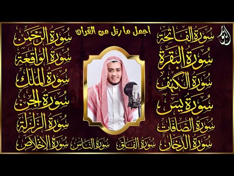 رقية للمنزل سورة الفاتحة البقرة الكهف يس الواقعة الرحمن الملك الصافات الدخان الجن الزلزلة الاخلاص