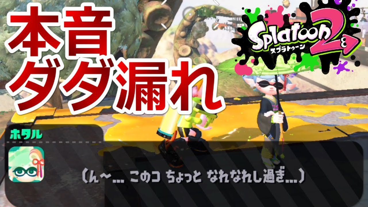 ヒーローモード S02 03 ホタルちゃんの本音 Splatoon2 スプラトゥーン2 ちょっとおもしろい実況プレイ Youtube