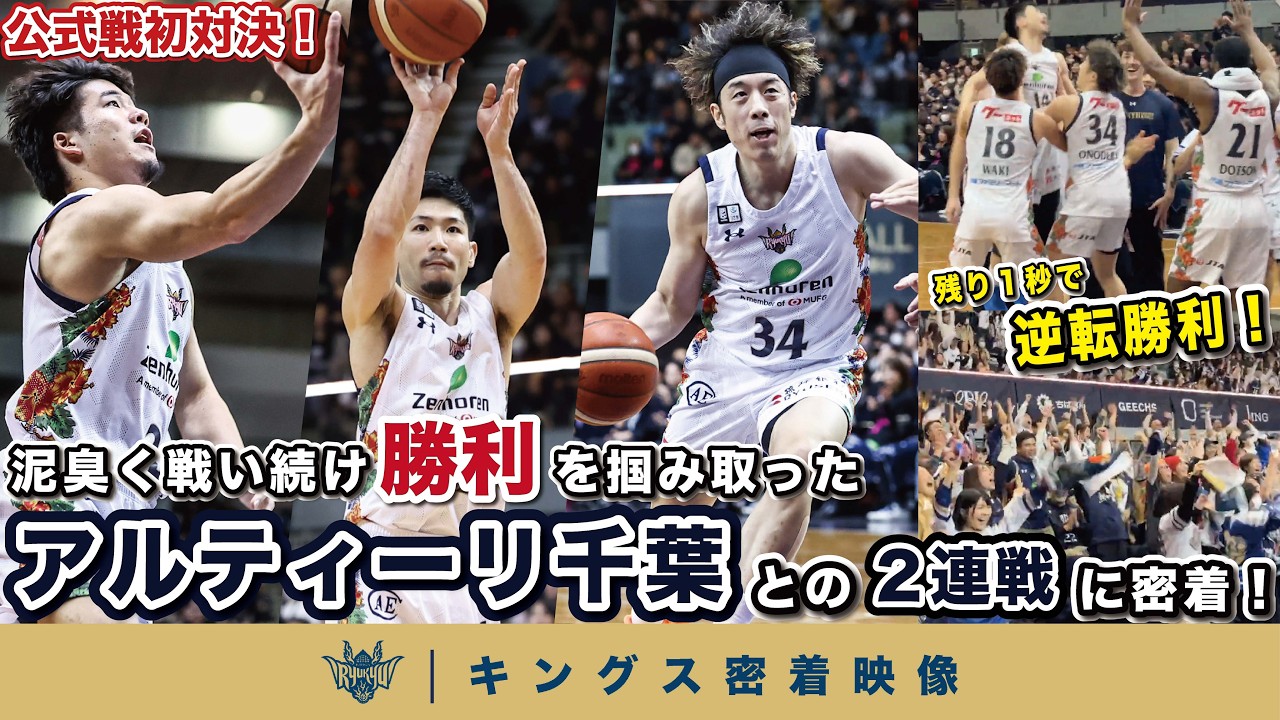 【公式戦初対決！】アウェーの地でA千葉と激闘！泥臭く戦い続け勝利を掴み取った2連戦に密着【プロバスケの裏側密着】Vol.37