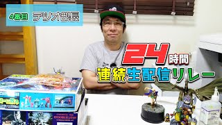 ２４時間生配信リレー！4番目！部長（2）