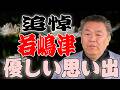 【追悼】若嶋津さん逝去…残ったのは優しい思い出