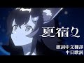 夏宿り - 大神ミオ【大神澪 / Ookami Mio】【歌詞中文翻譯】