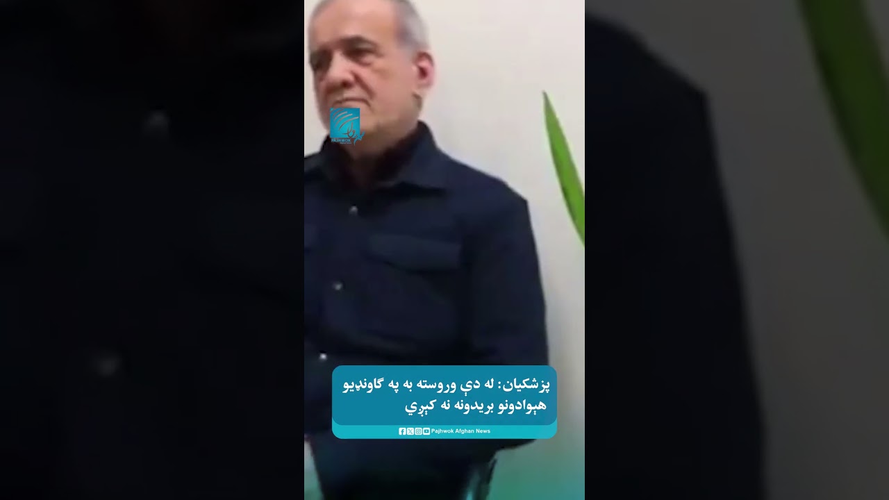 پزشکیان: له دې وروسته به په ګاونډیو هېوادونو بریدونه نه کېږي