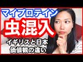 【Myprotein】マイプロテイン虫混入！イギリス在住が日本との価値観の違いについて説明します