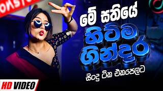 මේ දවස්වල ජනප්‍රියම EDM සින්දු එකතුව | Edm Songs Collection 2026 | Sinhala Old Song