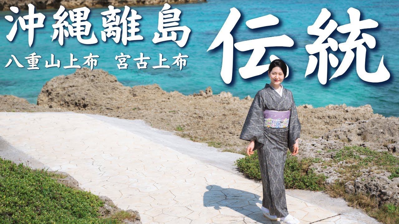 宮古島・石垣島に息づく着物の伝統技術を伝えたい【宮古上布 八重山上布｜産地巡りツアー】
