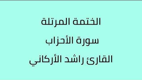 سورة الأحزاب القارئ راشد الأركاني