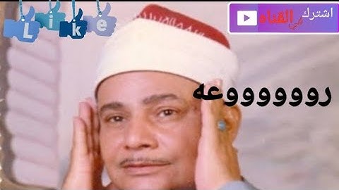 الشيخ محمود صديق المنشاوي و أول مفاجأة   فيديو سورة الروم  فى ريعان الشباب  من سرادق عابدين