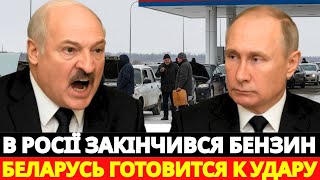 В РОССИИ КОНЧИЛСЯ БЕНЗИН!? ЭКОНОМИКА НА ГРАНИ КРАХА — БЕЛАРУСЬ ГОТОВИТСЯ К УДАРУ!