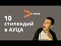 Стипендии на учебу в АУЦА | от $300 в месяц