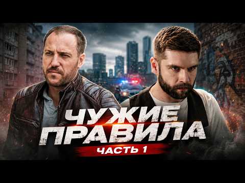THEIR RULES | CRIME DETECTIVE ABOUT AN HONEST COP | Part 1