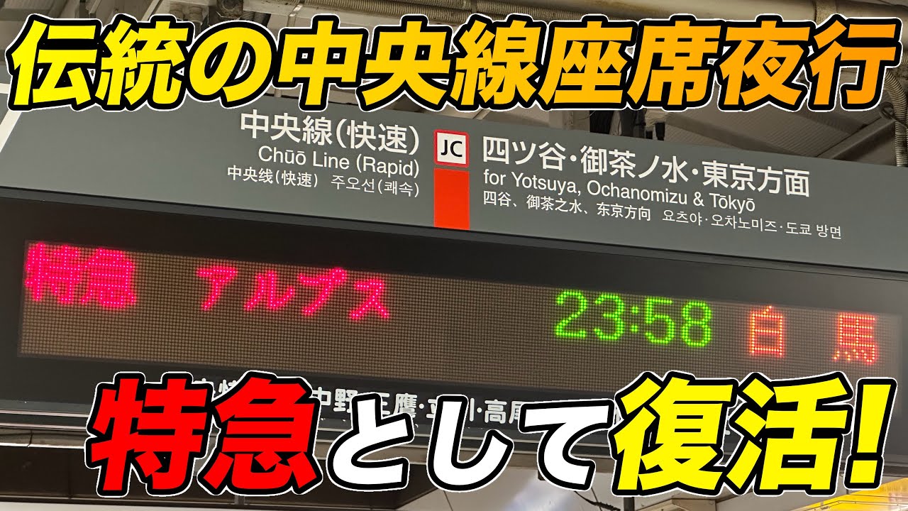 【アルプス】特急として復活した中央線の夜行列車で北陸へ