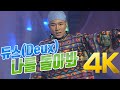 4K 듀스 Deux 나를 돌아봐 1993 4K AI Upscaling