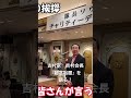 家系総本山吉村家　吉村会長、ディナーショーの中心で吠える！吉村会長との雑談（番外編）#吉村家　#家系ラーメン　#レジェンド　#ドキュメンタリー　#現役　#70代　#チャリティー