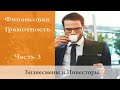 🔴 Финансовая Грамотность |  Бизнесмены и Инвестора. Роберт Кийосаки | часть 3