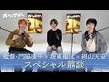 映画『我々は宇宙人』スペシャル鼎談映像【9/25(金)公開】