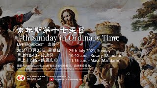 Mass (Mandarin) -17th Sunday in Ordinary Time 常年期第十七主日