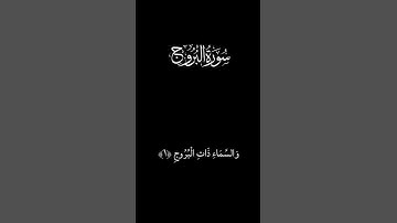 محمد الجنيد | سورة البروج  الاية(1_ 8) | كروما سوداء
