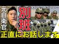 【別班隊員】私が自衛隊で出会った謎の男…今思えば「別班」だったのかもしれない。元航空自衛隊員が自衛隊時代に出会った「別班」と思われる人物…あの日の違和感を語ります【あっさり暴露】